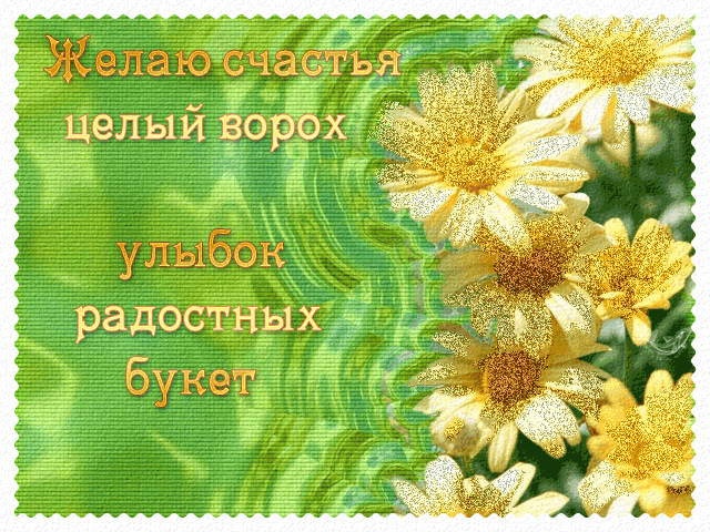 Скачать бесплатные открытки желаю счастья. Открытки желаю счастья с анимациями.
