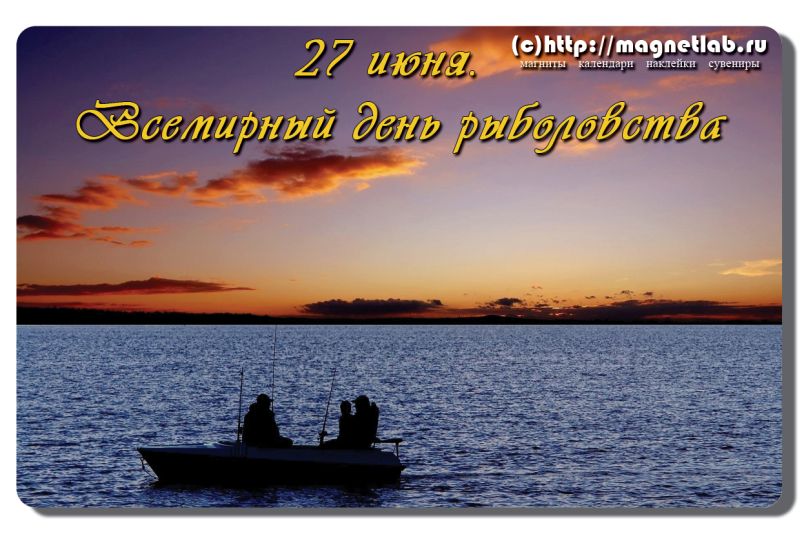 Скачать бесплатные открытки на Всемирный день рыболовства    