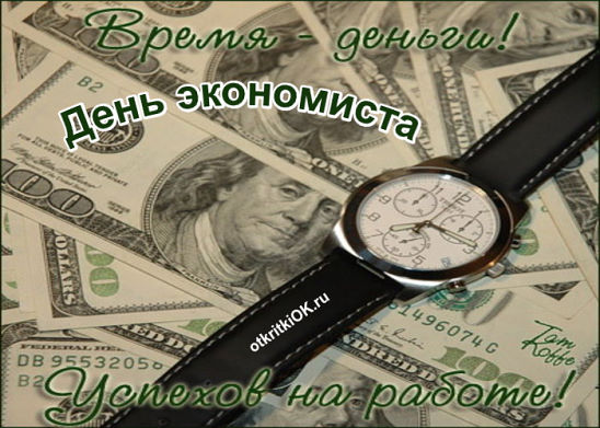 Открытки Открытки с днем экономиста с наилучшими пожеланиями скачать бесплатно. Поздравительные открытки с днем экономиста. Красивые открытки с пожеланиями на день экономиста. Поздравления для экономиста.  Открытки с днем экономиста скачать бесплатно. Открытки на профессиональные праздники.