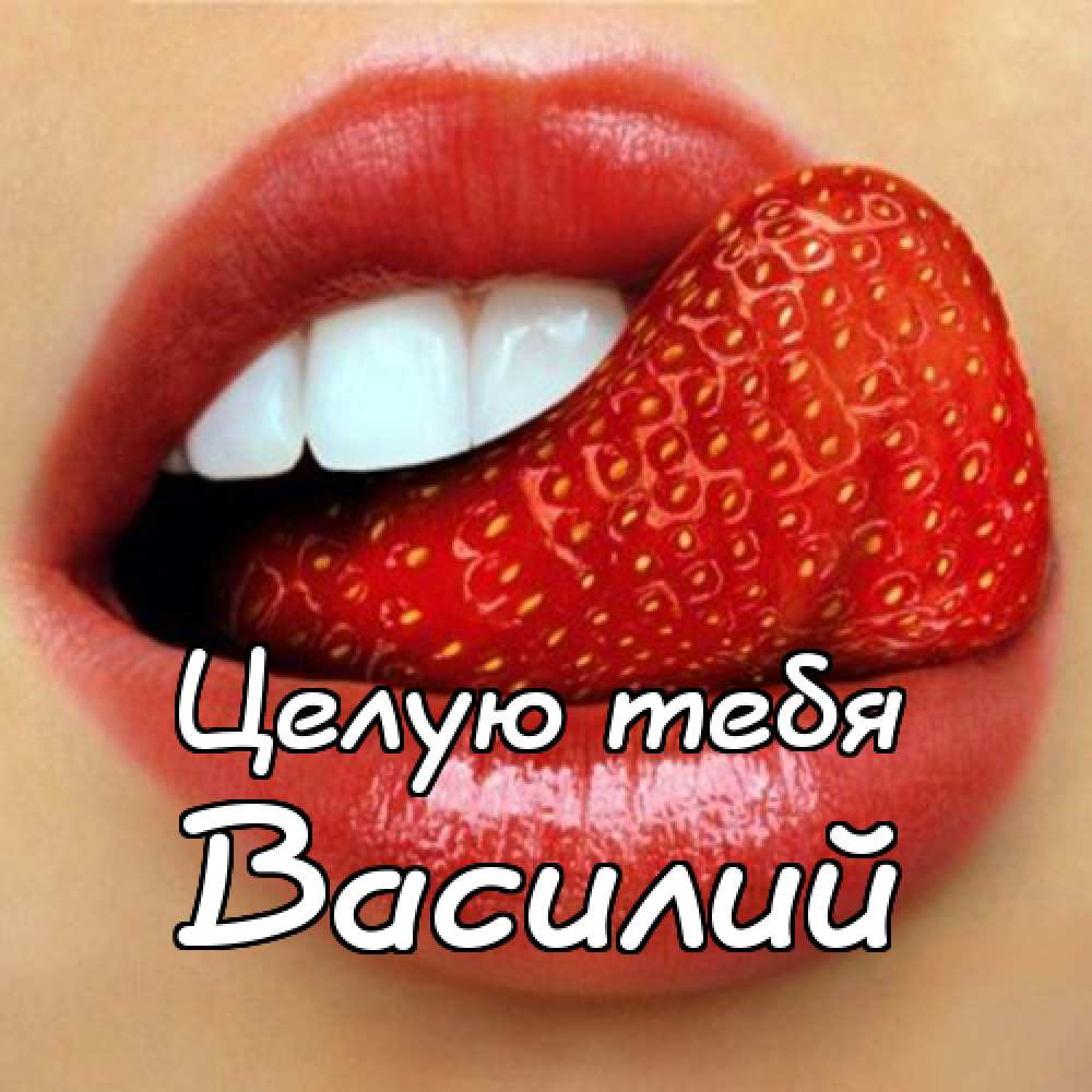 Анимационные открытки с именем Василий. Открытки с днём рождения Вася.