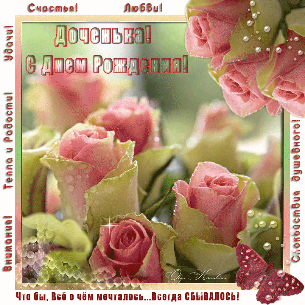 Красивые поздравительные открытки с Днем Рождения дочке скачать бесплатно.