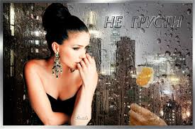 Мерцающие открытки с пожеланиями не грустить. Открытки не грусти скачать бесплатно.