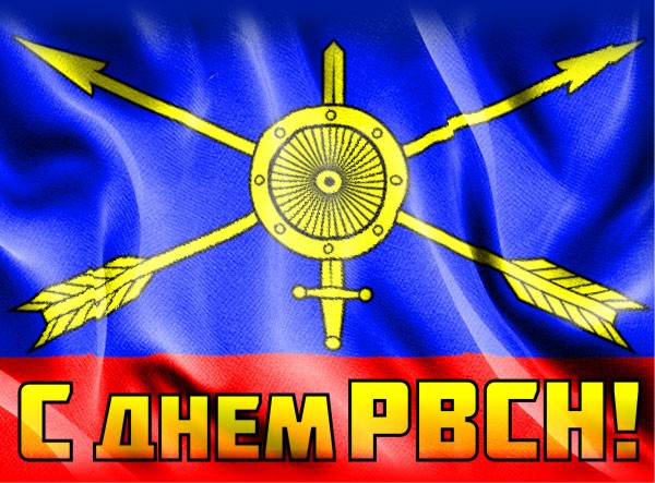 Открытки на День Ракетных войск стратегического назначения с пожеланиями.