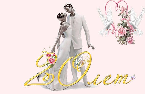 Открытки на Фарфоровую свадьбу 20 лет с пожеланиями в стихах.