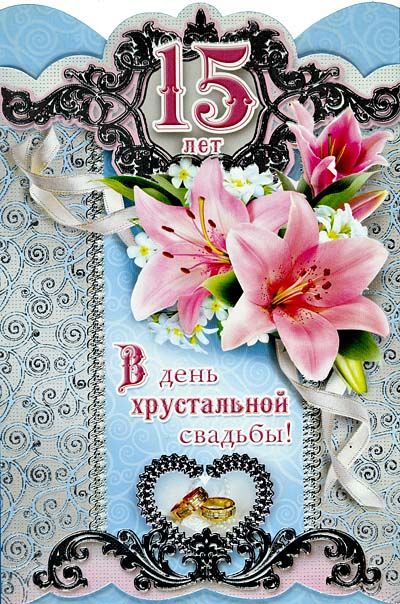 Открытки на Хрустальную/Стеклянную свадьбу 15 лет скачать бесплатно.