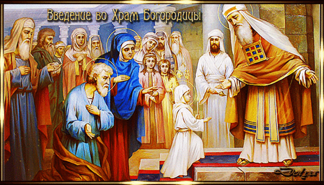 Открытки с днем Введения во храм Пресвятой Богородицы скачать бесплатно.