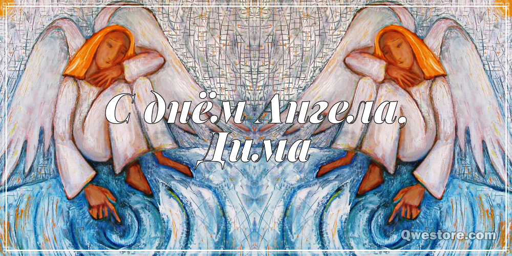 Открытки с именем Дмитрий скачать бесплатно. Анимационные открытки с именем Д...