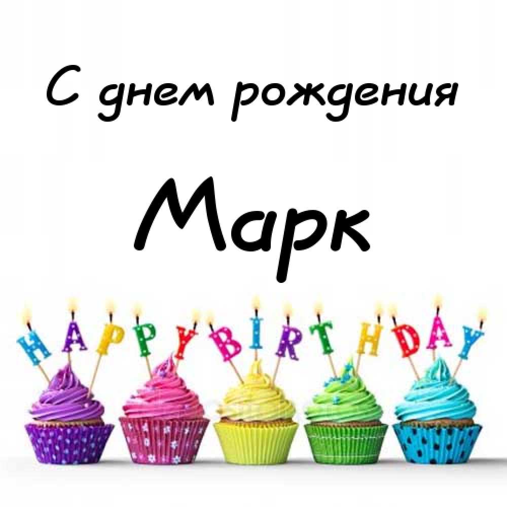 Открытки с именем Марк с признаниями. Открытки с именем Марк скачать бесплатно. 
