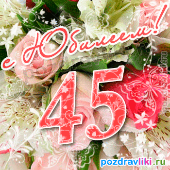 Открытки с пожеланиями на юбилей 45 лет gif. Картинки на юбилей 45 лет.