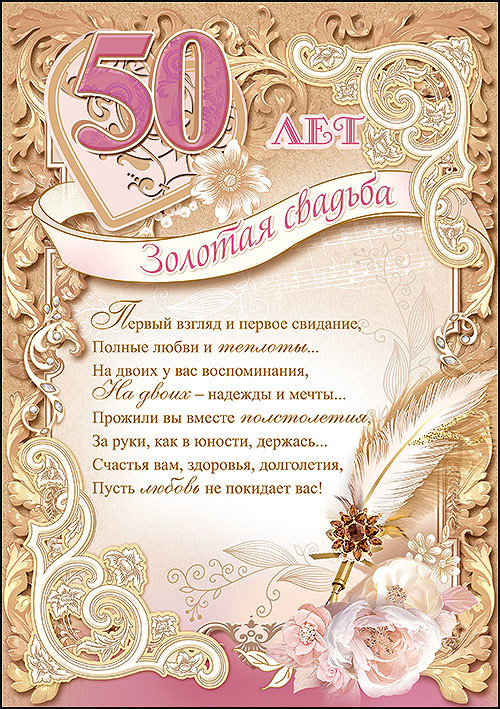 Поздравительные открытки на 50 лет совместной жизни скачать бесплатно.