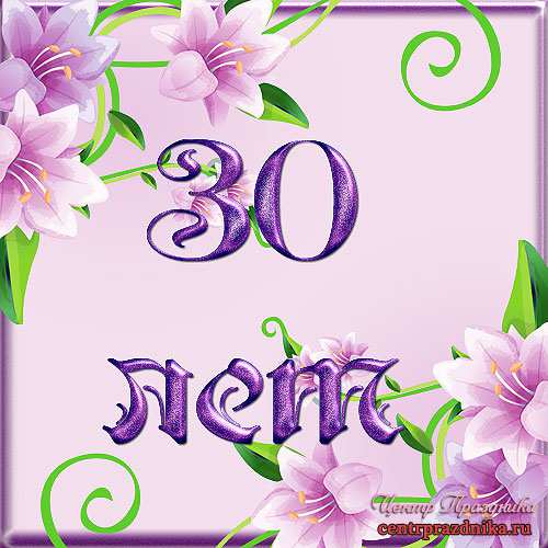 Поздравления с юбилеем 30 лет скачать бесплатно. Мерцающие картинки на юбилей.