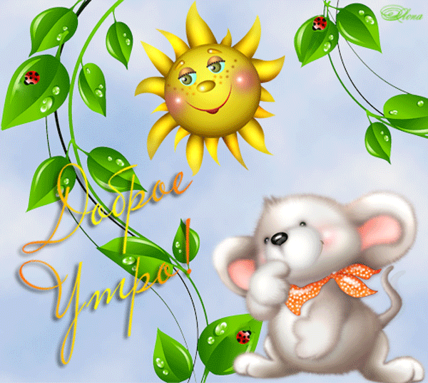 Позитивные открытки с солнышком. Анимацонные картинки с изображением солнца.