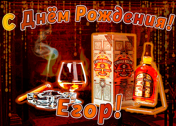 Прикольные открытки с именем Егор. Открытки с именем Егор скачать бесплатно. 