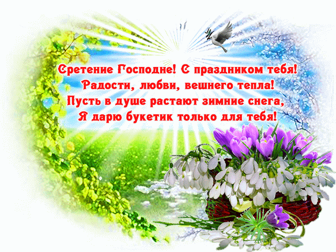 Анимационные открытки на Сретение Господне скачать бесплатно.