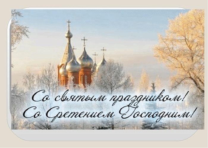Анимационные открытки на Сретение Господне скачать бесплатно.