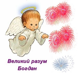 Анимационные открытки с именем Богдан. Открытки с днём рождения Богдан.