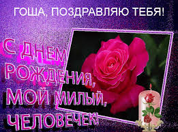 Анимационные открытки с именем Георгий. Скачать открытки с мужскими именами gif.