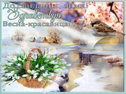 Красивые открытки с первым днем весны. Открытки с первым днем весны скачать б...
