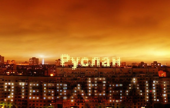 Открытки с днём рождения Руслан. Открытки с именем Руся. Открытки с именем Ру...