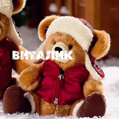 Открытки с именем Виталий скачать бесплатно. Прикольные открытки с мужскими и...
