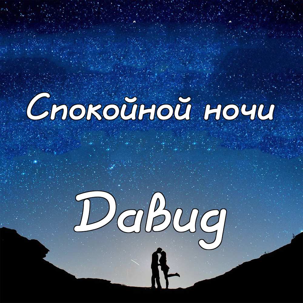 Открытки с именем Давид скачать бесплатно. Открытки с именем Давид gif.