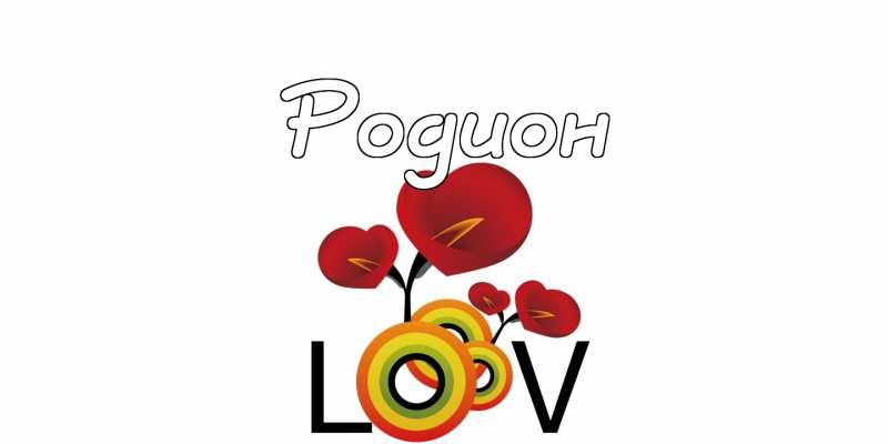 Открытки с именем Родион скачать бесплатно. Поздравительные открытки с именем...