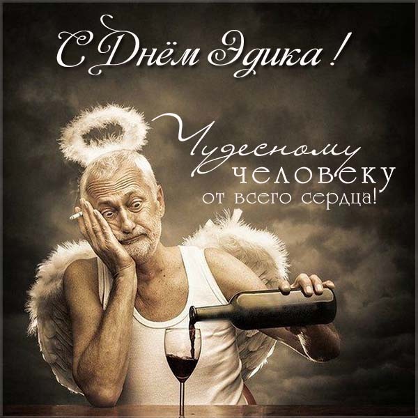 Открытки с именем Эдуард скачать бесплатно. Поздравительные открытки с именем...