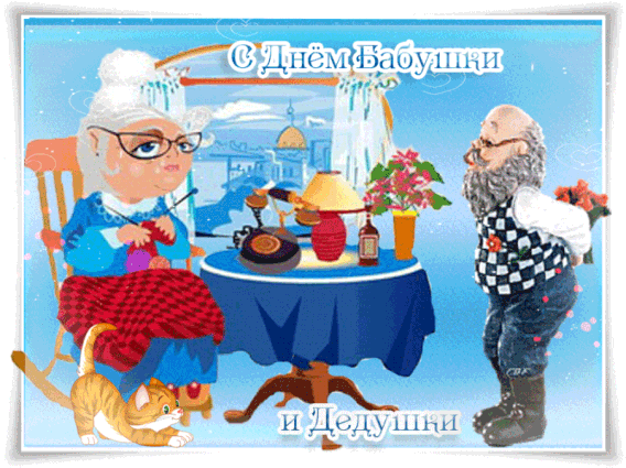 Открытки с наилучшими пожеланиями на день бабушек и дедушек.