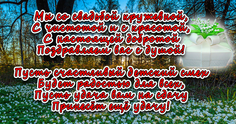 Открытки с пожеланиями на Кружевную/Шерстяную свадьбу 13 лет скачать бесплатно. 