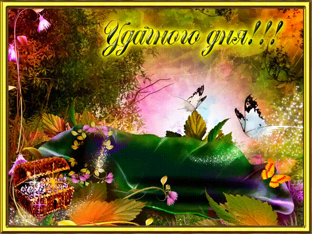 Открытки с пожеланиями хорошего дня. Скачать бесплатно открытки удачного дня.