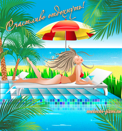 Открытки с пожеланиями хорошего отдыха. Красивые открытки отличного отпуска.