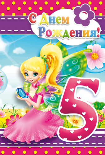 Открытки с юбилеем для ребенка. Поздравительные открытки на 5 лет. 