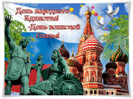 Поздравительные открытки на день народного единства скачать бесплатно.