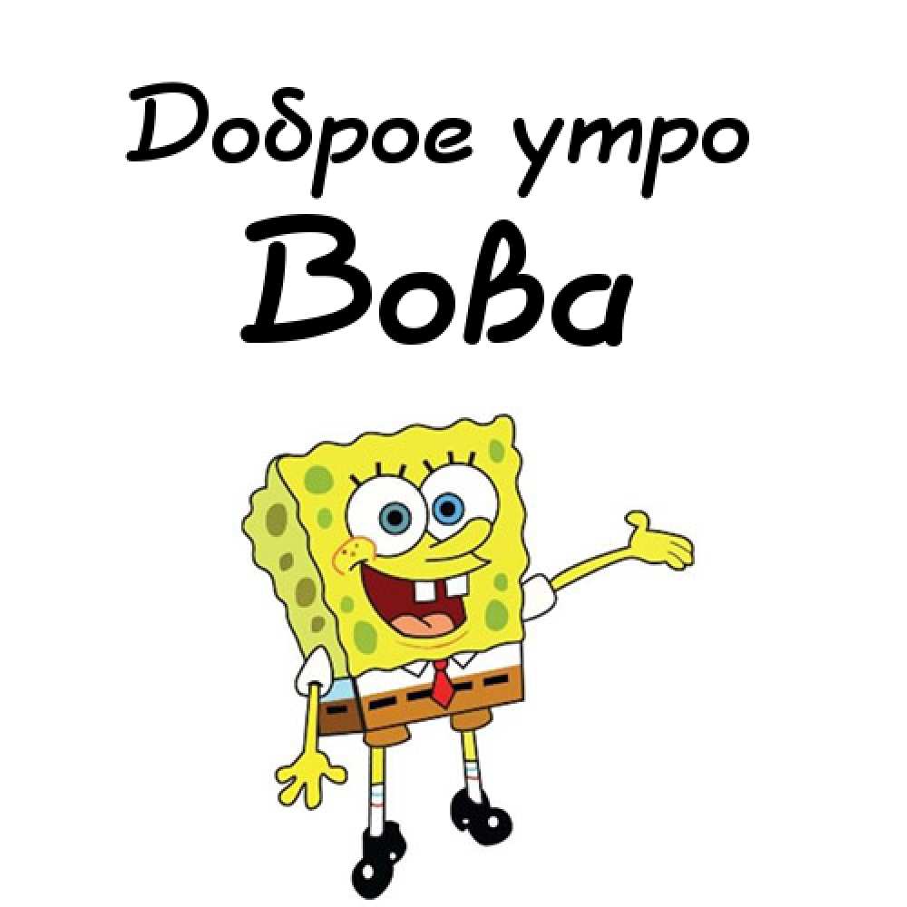 Поздравительные открытки с именем Владимир. Картинки с надписью Вова ты лучший.