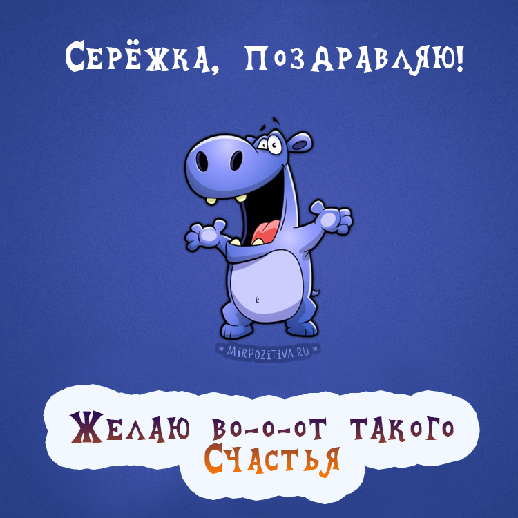 Поздравительные открытки с именем Сергей. С днём рождения Серёжа открытки ска...