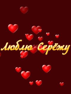 Поздравительные открытки с именем Сергей. С днём рождения Серёжа открытки ска...