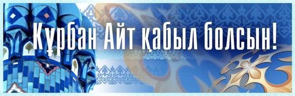 Праздничные открытки с поздравлениями на Курбан Байрам скачать бесплатно.