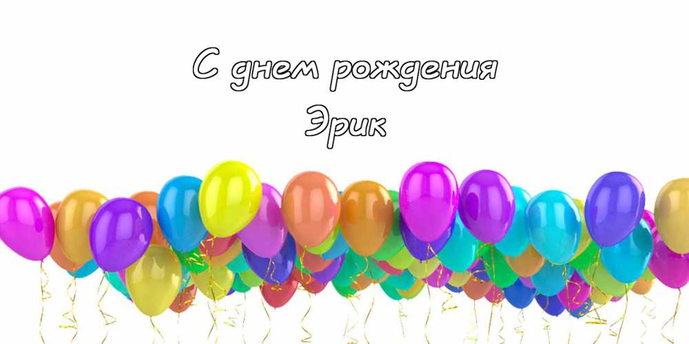 Скачать бесплатно открытки с именем Эрик. Поздравительные открытки с именем Э...