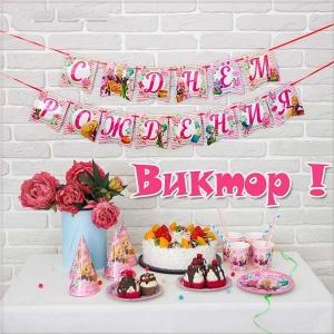 Скачать открытки с именем Витя. Открытки с днём рождения Виктору.