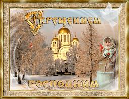 Анимационные открытки с Крещением Господним скачать бесплатно.