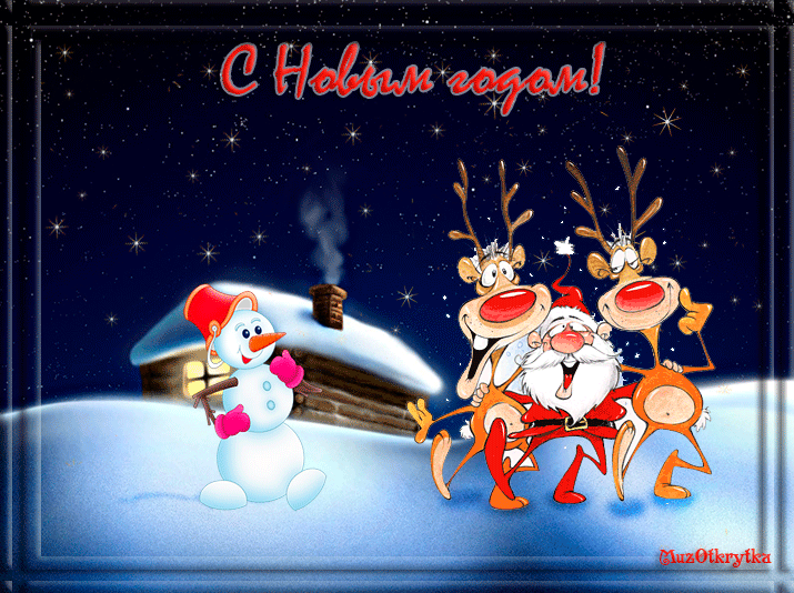 Лучшие праздничные открытки с поздравлениями на Новый Год скачать бесплатно.