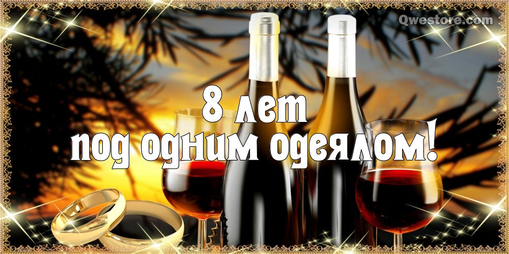 Открытки на Жестяную свадьбу 8 лет gif. Открытки на 8 лет совместной жизни ск...