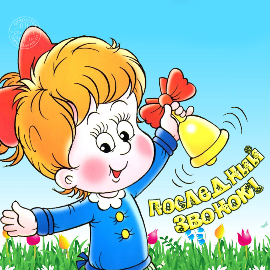 Открытки на последний звонок. Открытки на 25 мая скачать бесплатно.