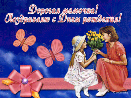 Открытки с Днем Рождения маме с красивыми пожеланиями скачать бесплатно.