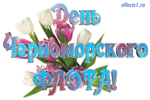 Открытки с днем Черноморского Флота ВМФ России скачать бесплатно.