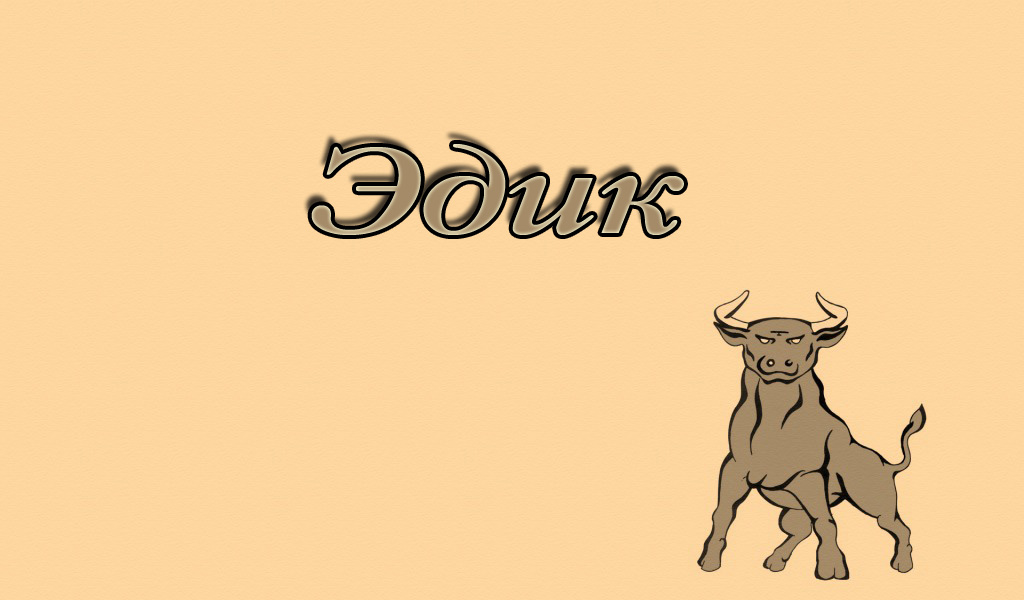 Открытки с именем Эдуард скачать бесплатно. Поздравительные открытки с именем...