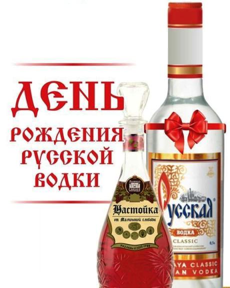 Открытки с приколами на День Рождения Русской Водки скачать бесплатно.