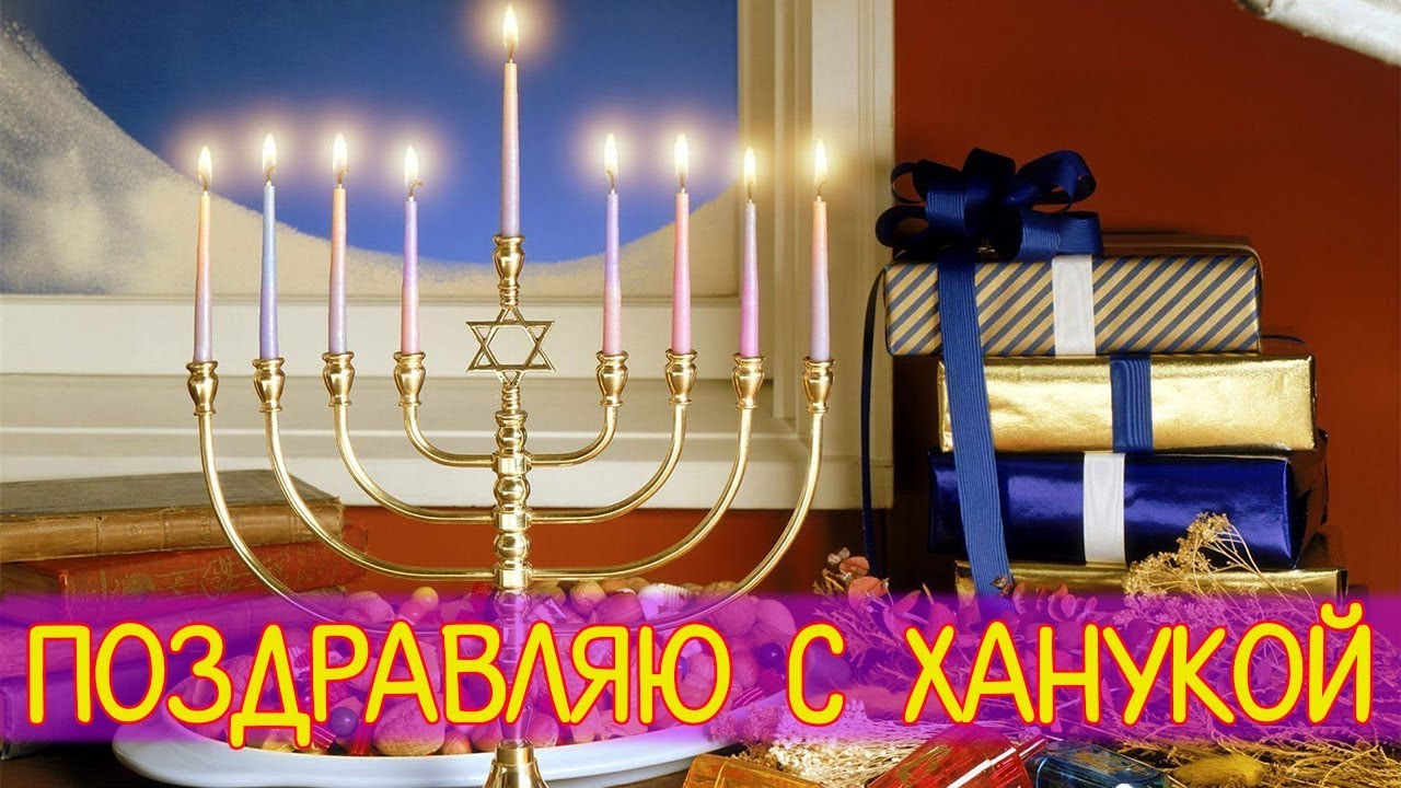 Поздравительные открытки на праздник Ханука скачать бесплатно.