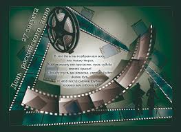 Поздравительные открытки с днём Российского кино скачать бесплатно.