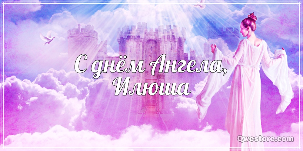 Поздравительные открытки с мужскими именами. С днём рождения Илюша открытки. ...